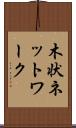 木状ネットワーク Scroll
