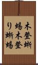 木登蜥蜴 Scroll