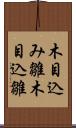 木目込み雛 Scroll