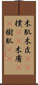 木肌 Scroll