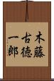 木藤古徳一郎 Scroll