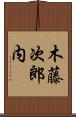 木藤次郎内 Scroll