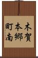 木賀本郷町南 Scroll