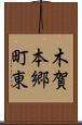 木賀本郷町東 Scroll