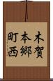 木賀本郷町西 Scroll