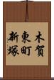 木賀東町新塚 Scroll