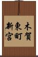 木賀東町新宮 Scroll