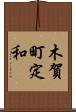 木賀町定和 Scroll