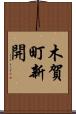 木賀町新開 Scroll