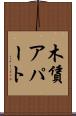 木賃アパート Scroll