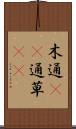 木通(rK) Scroll