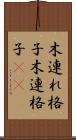 木連れ格子 Scroll