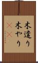 木遣り Scroll