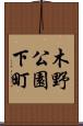 木野公園下町 Scroll