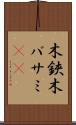 木鋏 Scroll