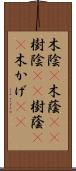木陰(P) Scroll