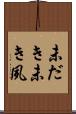 未だき Scroll