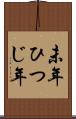 未年 Scroll