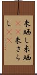 未晒し Scroll
