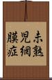未熟児網膜症 Scroll