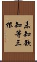 未知欲知等三根 Scroll