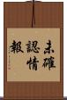 未確認情報 Scroll