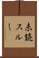 未読スルー Scroll