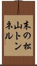 末の松山トンネル Scroll