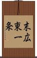 末広東一条 Scroll