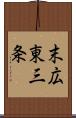 末広東三条 Scroll