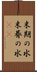末期の水 Scroll