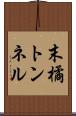 末橘トンネル Scroll