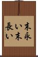 末永い Scroll