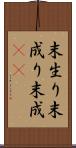 末生り Scroll