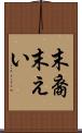 末裔 Scroll
