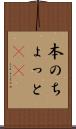 本のちょっと(sK) Scroll