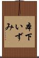 本下いずみ Scroll
