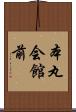 本丸会館前 Scroll