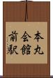 本丸会館前駅 Scroll