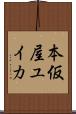 本仮屋ユイカ Scroll