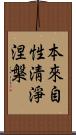 本來自性淸淨涅槃 Scroll