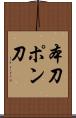 本刀 Scroll
