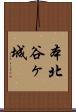本北谷ヶ城 Scroll