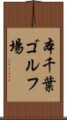 本千葉ゴルフ場 Scroll