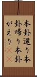 本卦還り Scroll