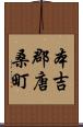 本吉郡唐桑町 Scroll