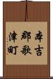 本吉郡歌津町 Scroll