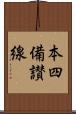 本四備讃線 Scroll