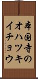 本国寺のオハツキイチョウ Scroll