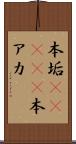 本垢(ateji) Scroll